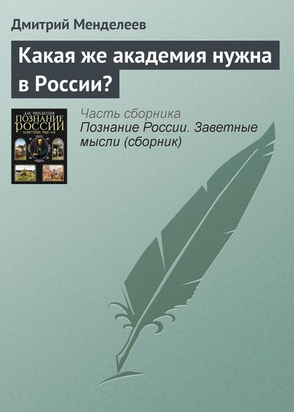 Обложка книги  «Какая же академия нужна в России?»