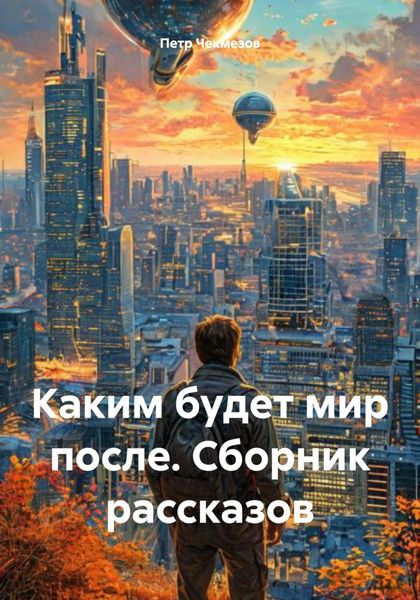 Обложка книги «Каким будет мир после. Сборник рассказов»