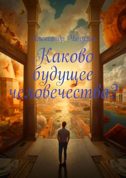 Обложка книги  «Каково будущее человечества?»