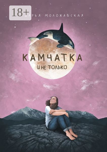 Обложка книги «Камчатка и не только»