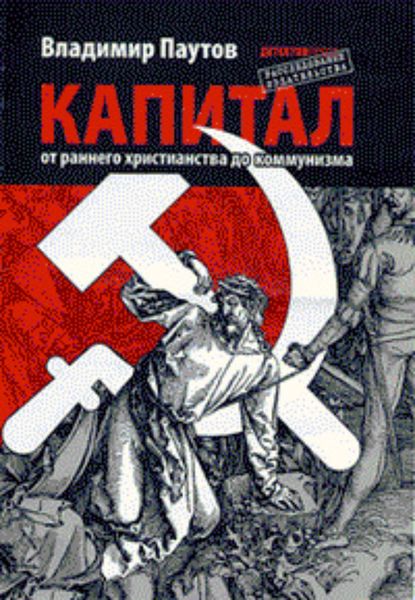 Обложка книги  «Капитал: от раннего христианства до коммунизма»