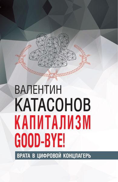 Обложка книги  «Капитализм Good-bye! Врата в цифровой концлагерь»