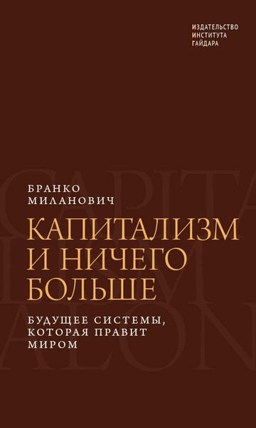 Обложка книги  «Капитализм и ничего больше. Будущее системы, которая правит миром»