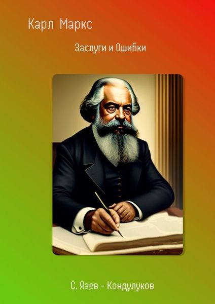 Обложка книги  «Карл Маркс. Заслуги и Ошибки»