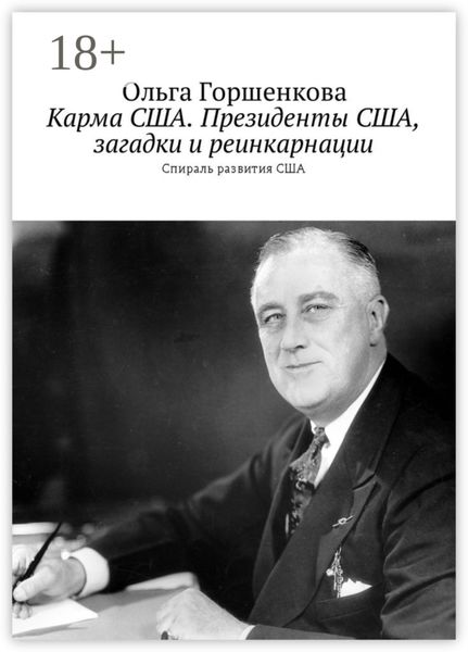 Обложка книги  «Карма США. Президенты США, загадки и реинкарнации. Спираль развития США»