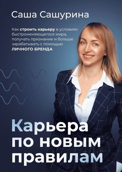 Обложка книги  «Карьера по новым правилам. Как строить карьеру в условиях быстроменяющегося мира, получать признание и больше зарабатывать с помощью личного бренда»
