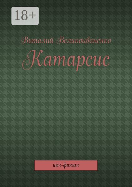 Обложка книги  «Катарсис. Нон-фикшн»