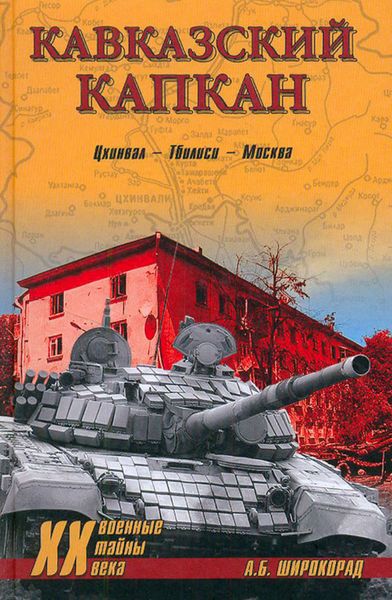 Обложка книги  «Кавказский капкан. Цхинвал–Тбилиси–Москва»