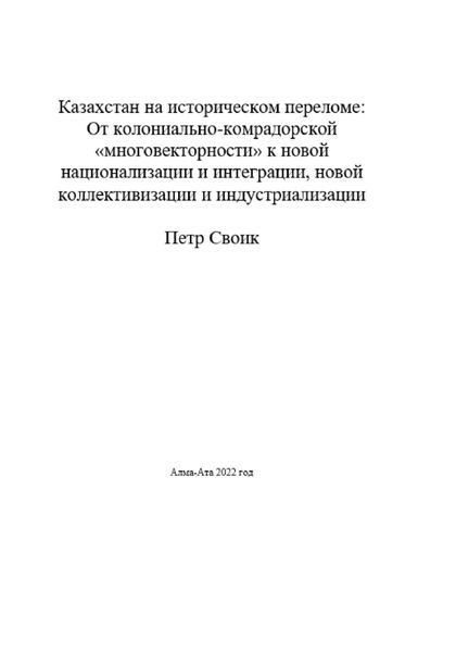 Обложка книги  «Казахстан на историческом переломе: от колониально-компрадорской «многовекторности» к новой интеграции и национализации, новой коллективизации и индустриализации»