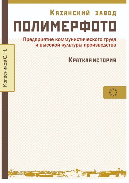 Обложка книги  «Казанский завод «Полимерфото». Краткая история. Предприятие коммунистического труда и высокой культуры производства»