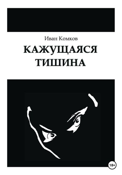 Обложка книги  «Кажущаяся тишина»