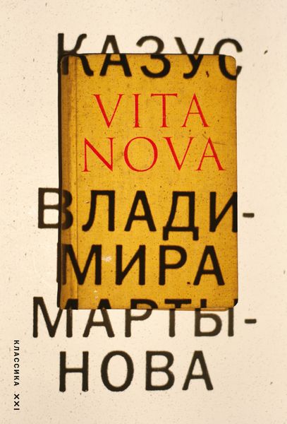 Обложка книги  «Казус Vita Nova»