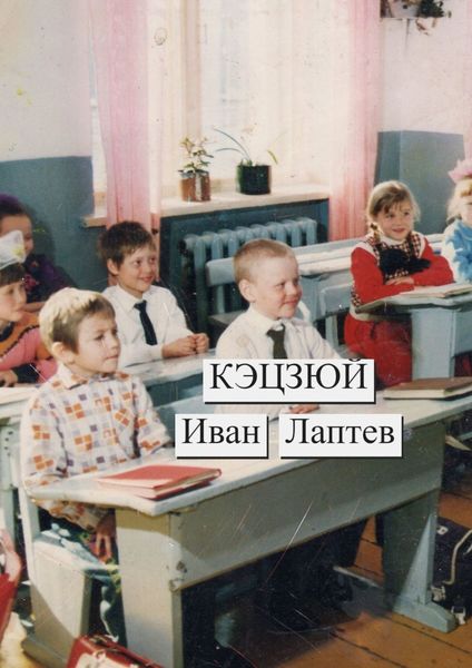 Обложка книги «Кэцзюй»