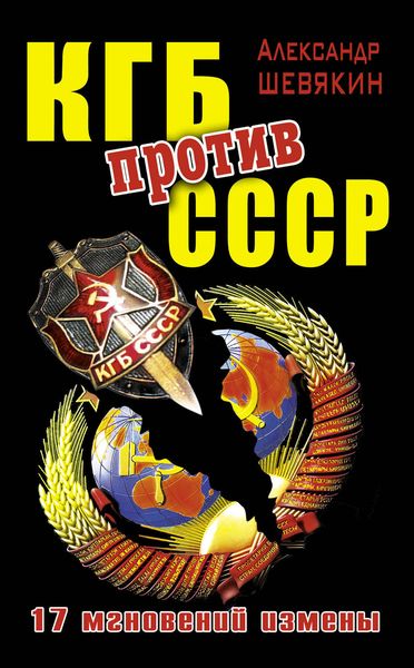 Обложка книги  «КГБ против СССР. 17 мгновений измены»