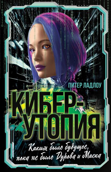 Обложка книги  «Киберутопия. Каким было будущее, пока не было Дурова и Маска»