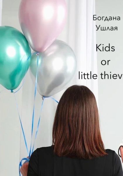 Обложка книги  «Kids or little thieves»