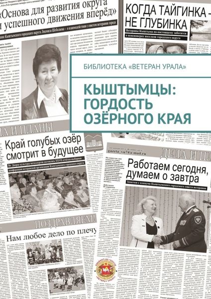 Обложка книги  «Кыштымцы: гордость озёрного края»