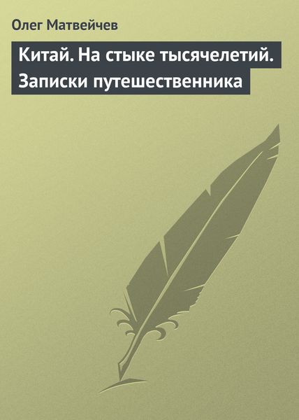 Обложка книги  «Китай. На стыке тысячелетий. Записки путешественника»