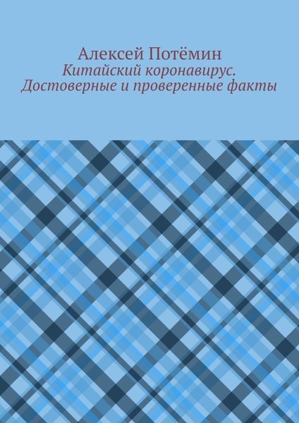 Обложка книги  «Китайский коронавирус. Достоверные и проверенные факты»