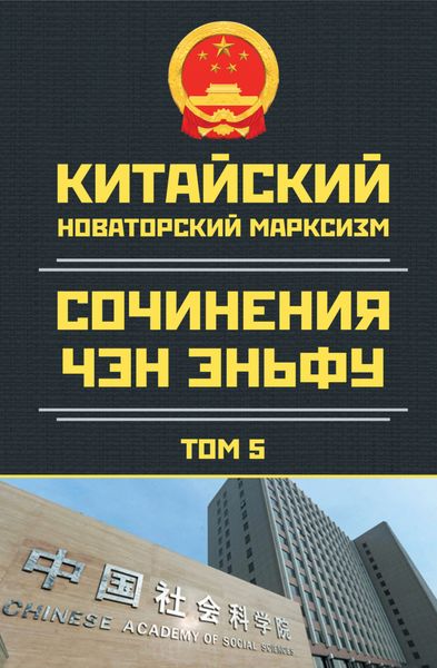 Обложка книги  «Китайский новаторский марксизм. Сочинения Чэн Эньфу. Том 5»