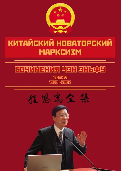 Обложка книги  «Китайский новаторский марксизм. Сочинения Чэн Эньфу. Сочинения. Том 4»