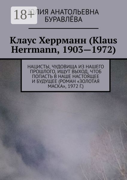 Обложка книги  «Клаус Херрманн (Klaus Herrmann, 1903—1972). Нацисты, чудовища из нашего прошлого, ищут выход, чтоб попасть в наше настоящее и будущее (роман «Золотая маска», 1972 г.)»