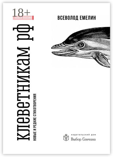 Обложка книги  «Клеветникам РФ. Новые и редкие стихотворения»