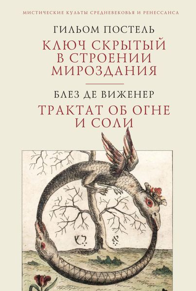 Обложка книги  «Ключ скрытый в строении мироздания. Трактат об огне и соли»