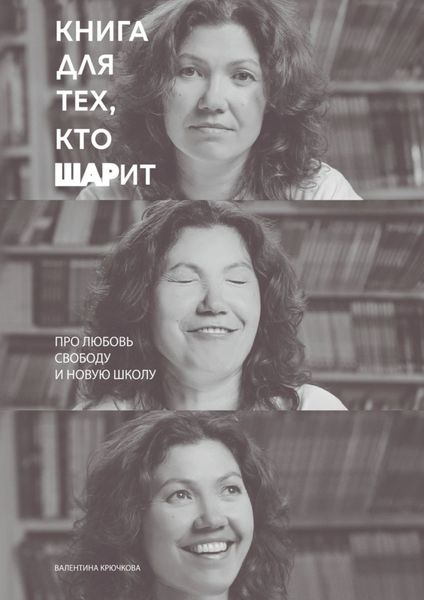 Обложка книги  «Книга для тех, кто ШАРит. Про Любовь. Свободу. И новую школу»