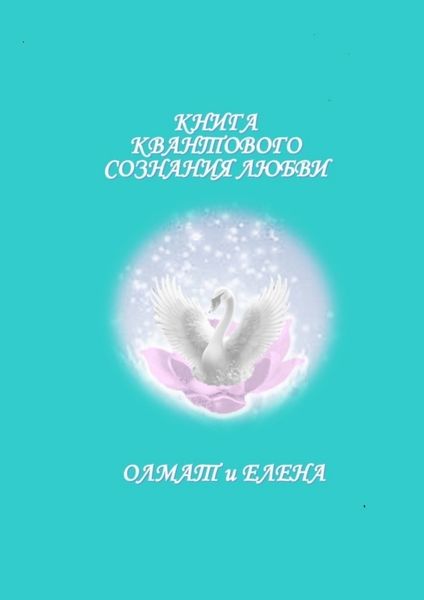 Обложка книги  «Книга квантового сознания любви»