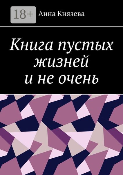 Обложка книги  «Книга пустых жизней и не очень»