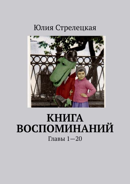 Обложка книги  «Книга воспоминаний. Главы 1—20»