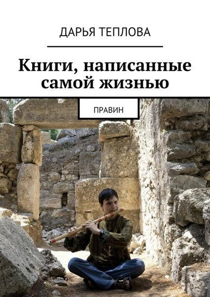 Обложка книги  «Книги, написанные самой жизнью. Правин»