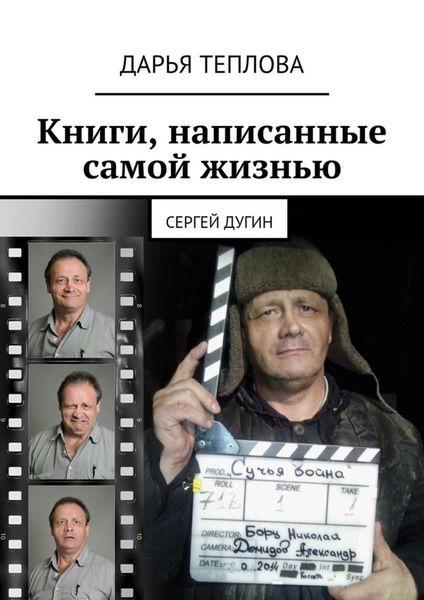 Обложка книги «Книги, написанные самой жизнью. Сергей Дугин»