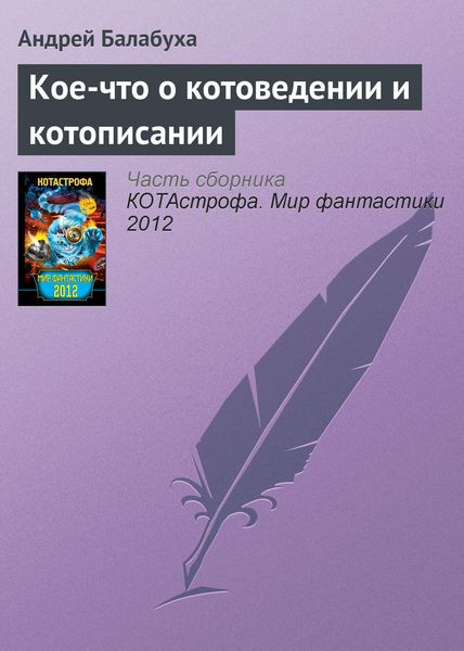 Обложка книги  «Кое-что о котоведении и котописании»