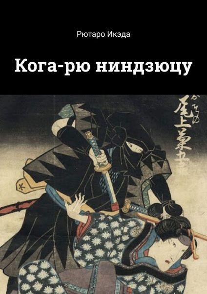 Обложка книги  «Кога-рю ниндзюцу»