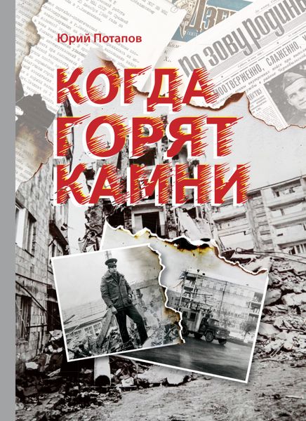 Обложка книги «Когда горят камни. Сборник очерков и рецензий»