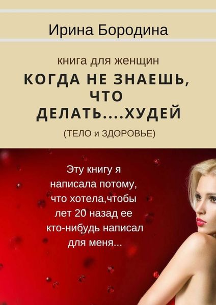 Обложка книги  «Когда не знаешь, что делать… Худей (тело и здоровье). Книга для женщин»