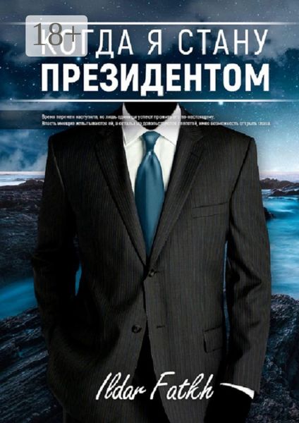 Обложка книги  «Когда я стану президентом»