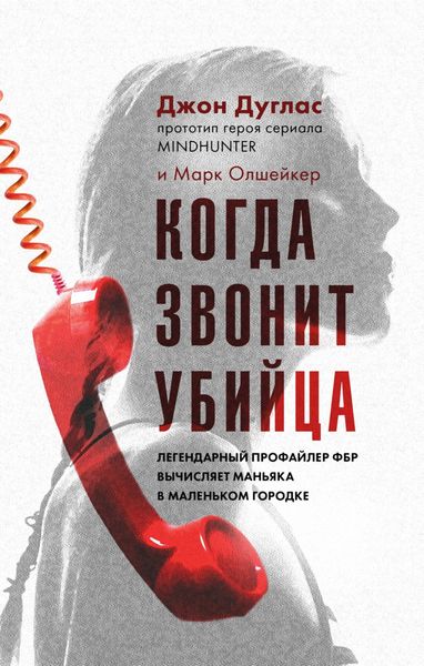 Обложка книги  «Когда звонит убийца. Легендарный профайлер ФБР вычисляет маньяка в маленьком городке»