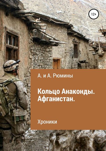 Обложка книги  «Кольцо Анаконды. Афганистан. Хроники»