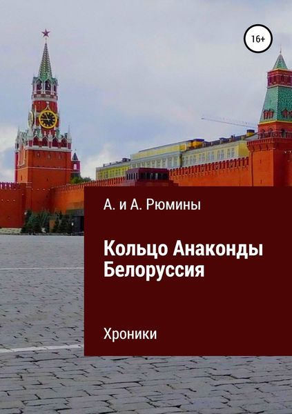 Обложка книги «Кольцо Анаконды. Белоруссия. Хроники»