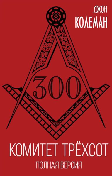 Обложка книги  «Комитет 300. Полная версия»