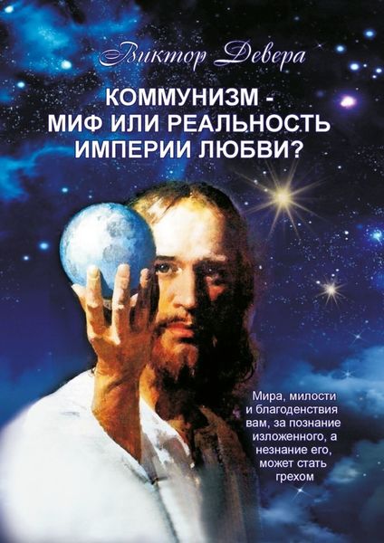Обложка книги  «Коммунизм – миф или реальность империи любви?»