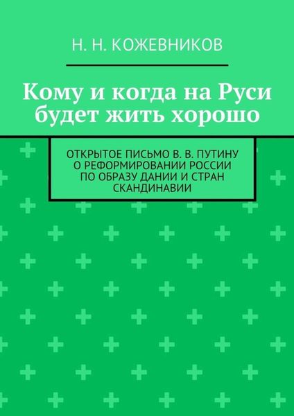 Обложка книги «Кому и когда на Руси будет жить хорошо»