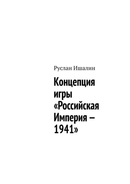 Обложка книги «Концепция игры «Российская Империя – 1941»»