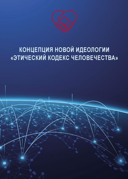 Обложка книги  «Концепция новой идеологии «Этический кодекс человечества»»