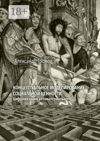 Обложка книги  «Концептуальное моделирование социальной ценности. Цифровизация антиматериального»