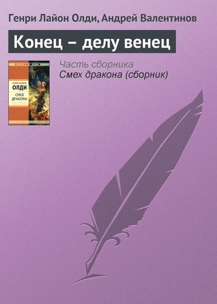 Обложка книги  «Конец – делу венец»