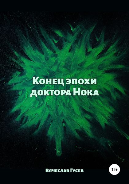Обложка книги  «Конец эпохи доктора Нока»
